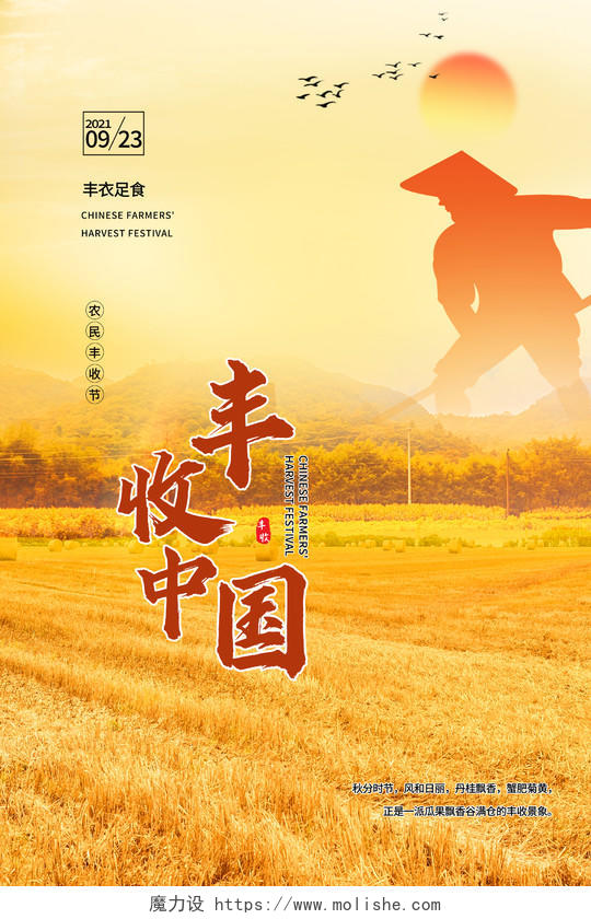 2021中国农民丰收节感党恩庆丰收丰收季模板设计中国农民丰收节海报